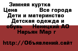 Зимняя куртка kerry › Цена ­ 3 500 - Все города Дети и материнство » Детская одежда и обувь   . Ненецкий АО,Нарьян-Мар г.